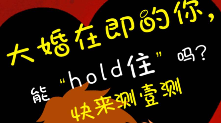  婚派H5宣传案例 — 大婚在即，你能“hold住”吗？快来测一测