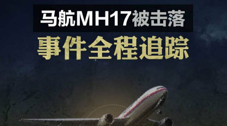 腾讯新闻H5案例 -- 全程追踪：马航MH17客机被击落事件