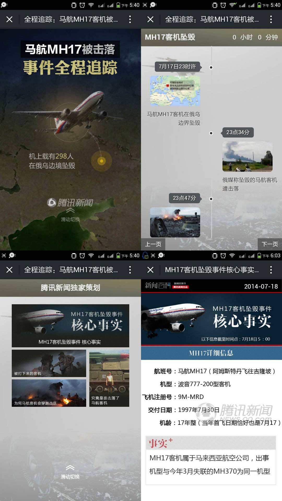 全程追踪：马航MH17客机被击落事件