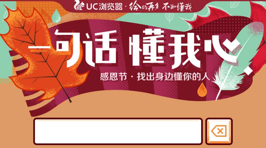  UC浏览器H5案例宣传 — 一句话 懂我心