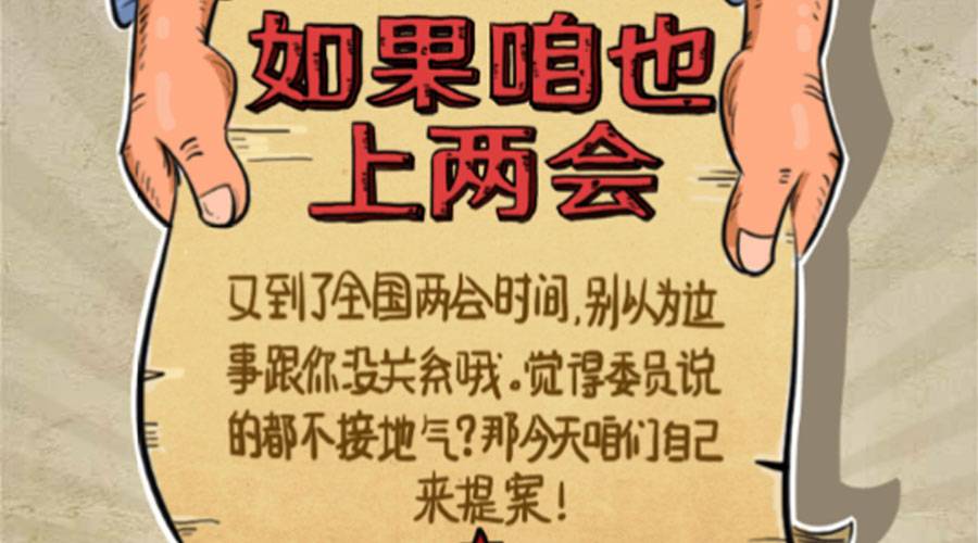 腾讯公司H5案例 — 如果咱也上两会，你想说些啥？