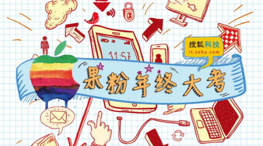  搜狐H5宣传案例 — 果粉年终大考，免费试用iPhone 6s！