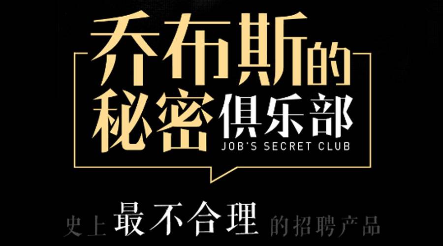 周伯通招聘H5案例 — 乔布斯的秘密俱乐部