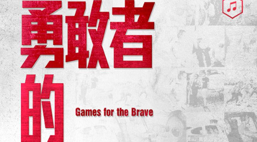 京东H5案例 — 勇敢者的游戏