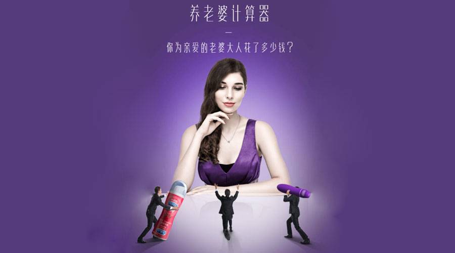 杜蕾斯“养老婆计算器”:我居然为了老婆花了这么多钱