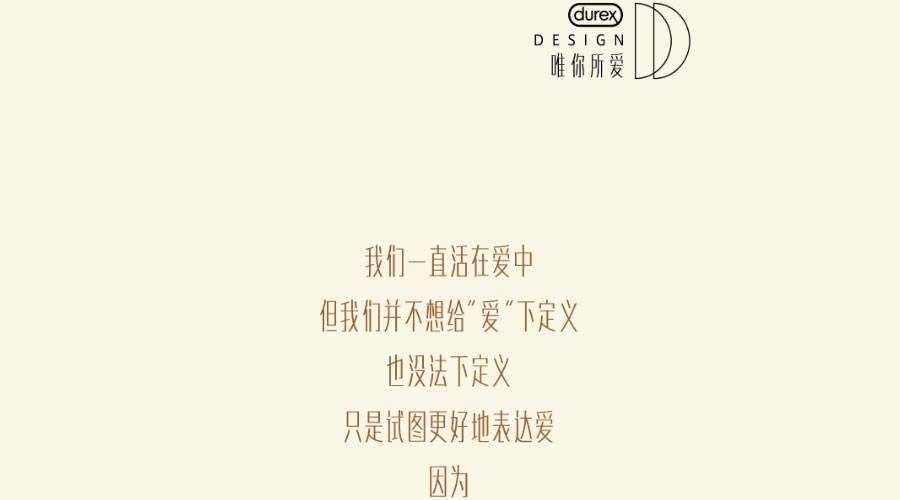 杜蕾斯H5案例 — Durex Design