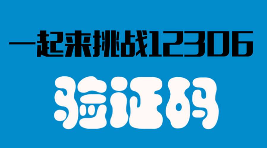 小游戏H5案例 — 12306验证码挑战大赛，敢来吗？