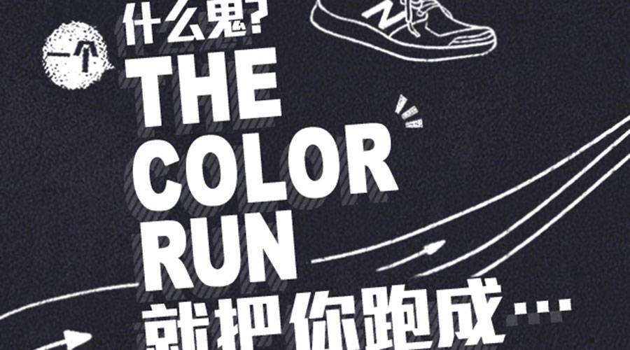  New Balance H5宣传案例 — 什么鬼？一个The Color Run把你跑成...