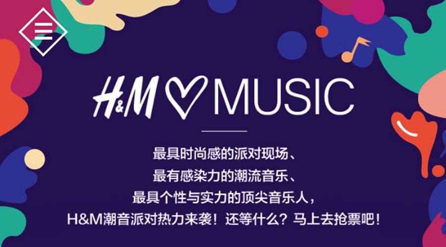  H&M H5宣传案例 — H&M LOVES MUSIC