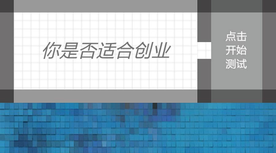 尖子班：你是否适合创业