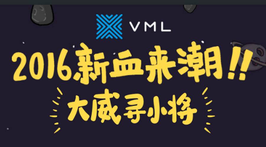 VML：2016 VML 新血来潮 - 大威寻小将