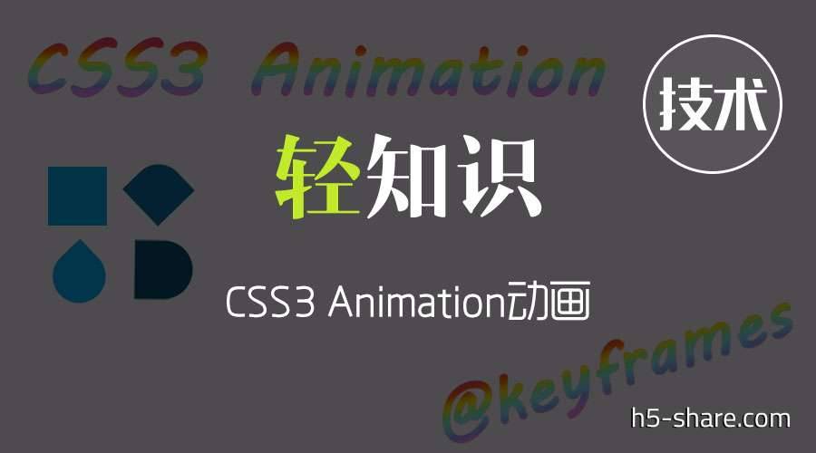 CSS3新增了一个令人心动的属性：animation，尽管利用animation做出来的动画没有flash或者javascript做出的动画流畅绚丽，但是从代码量和浏览器性能上有着明显的优点，今天小五就和大家分享一下CSS3 Animation动画的相关知识~~~