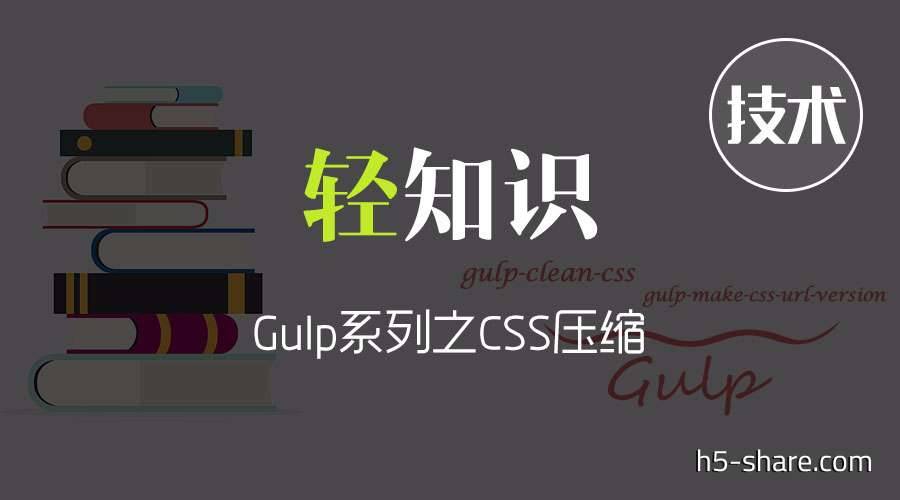 上一次我们分享了Gulp的安装和简单使用，也讲解了如何用Gulp将Less编译成css，这一次我们来分享一下如何用Gulp压缩CSS~~~