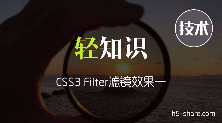 这一期我们来分享一下一个好玩的CSS3属性Filter滤镜效果，用CSS将照片玩出feel~~~