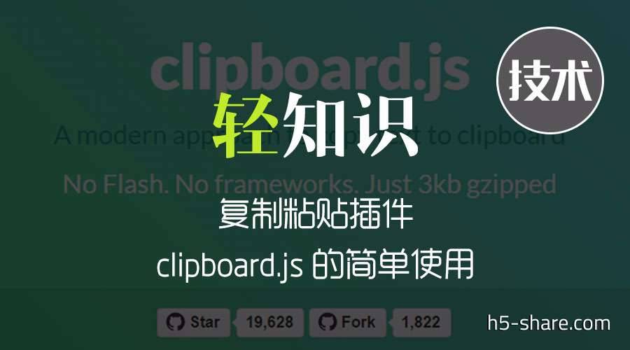 复制粘贴插件clipboard.js，支持多种主流浏览器~