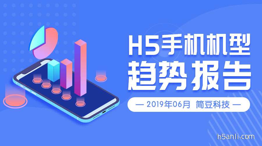 2019 年上半年 H5 手机机型趋势报告