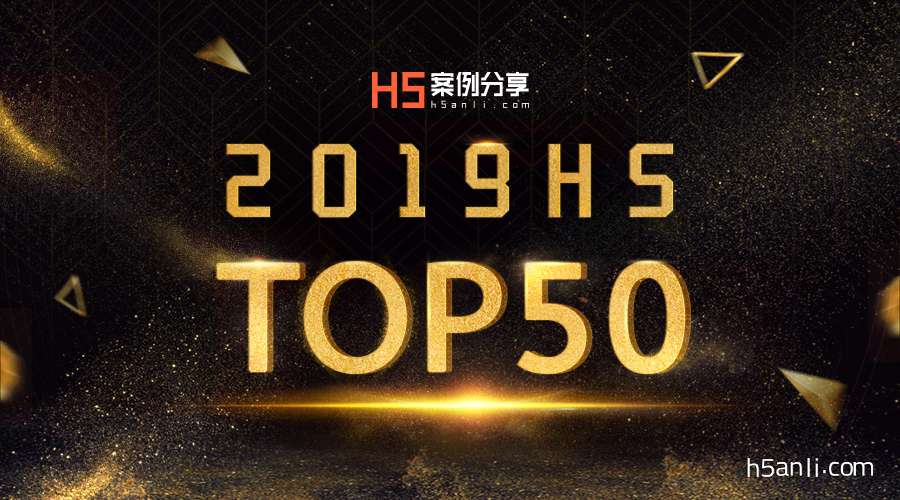 H5案例分享平台甄选2019Top~