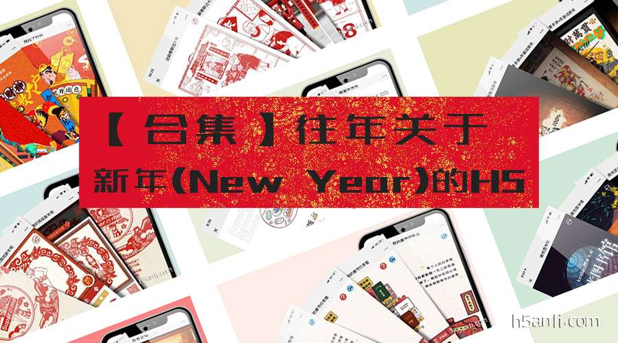 新年和中国的春节马上到了，为搞创意的伙伴分享8支关于新年的H5，不同的创意风格，但都满满的饱含创作者的智慧