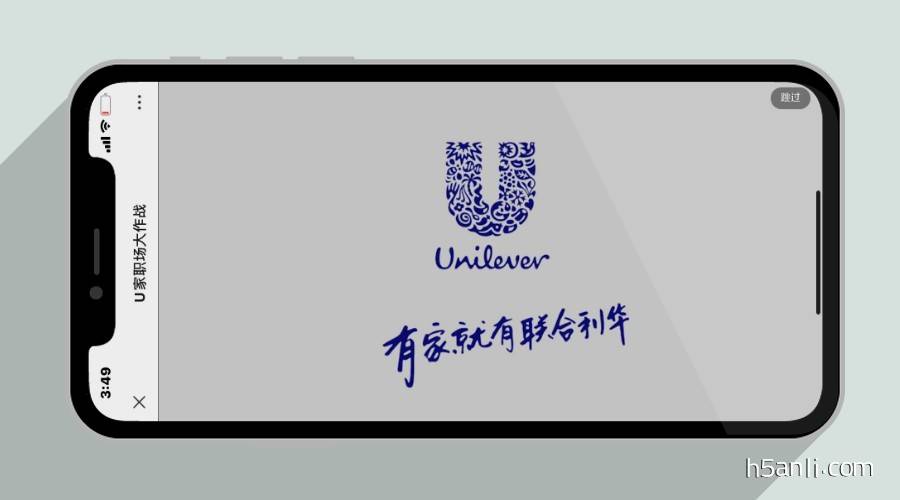 联合利华：U家职场大作战