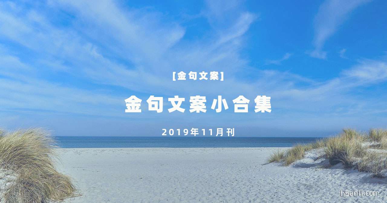 金句文案小合集-2019年11月刊